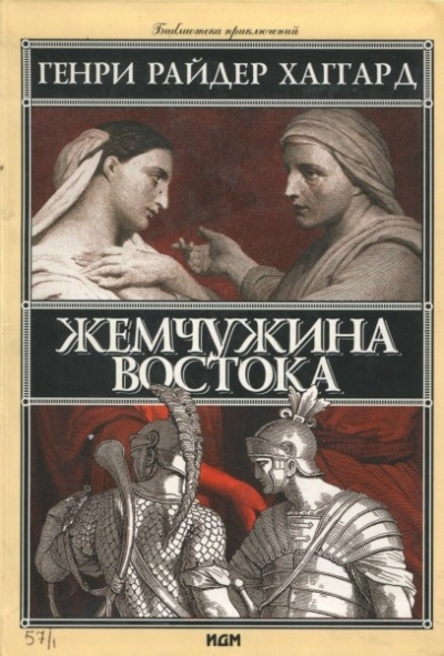 Хаггард Генри Райдер – Жемчужина востока 🎶 Слушать аудиокниги онлайн 🎶 полностью бесплатно без регистрации | 🔊 Аудиокниги 🔊 audio-knigi-online.com