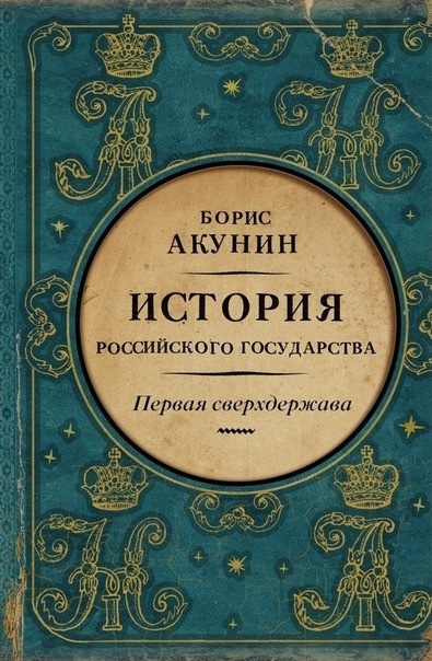 Акунин Борис – Первая сверхдержава. Александр Благословенный и Николай Незабвенный - 🎶 Слушать аудиокниги онлайн 🎶 полностью бесплатно без регистрации | 🔊 Аудиокниги 🔊 audio-knigi-online.com