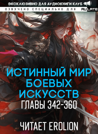Цань Цзянь Ли Ди Ню – Истинный Мир Боевых Искусств - Главы 342-360 - 🎶 Слушать аудиокниги онлайн 🎶 полностью бесплатно без регистрации | 🔊 Аудиокниги 🔊 audio-knigi-online.com