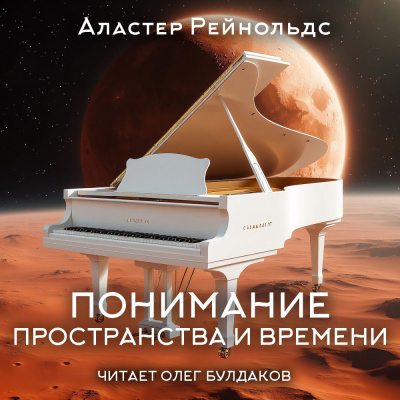 Рейнольдс Аластер – Понимание пространства и времени 🎶 Слушать аудиокниги онлайн 🎶 полностью бесплатно без регистрации | 🔊 Аудиокниги 🔊 audio-knigi-online.com