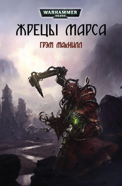 МакНилл Грэм – Жрецы Марса 🎶 Слушать аудиокниги онлайн 🎶 полностью бесплатно без регистрации | 🔊 Аудиокниги 🔊 audio-knigi-online.com