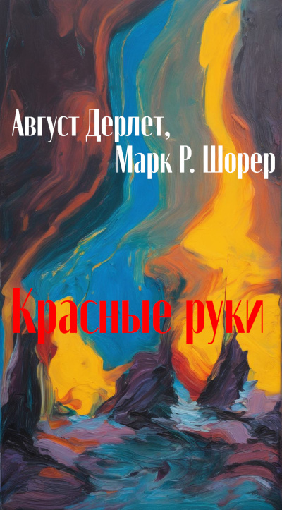 Дерлет Август, Шорер Марк – Красные руки - 🎶 Слушать аудиокниги онлайн 🎶 полностью бесплатно без регистрации | 🔊 Аудиокниги 🔊 audio-knigi-online.com