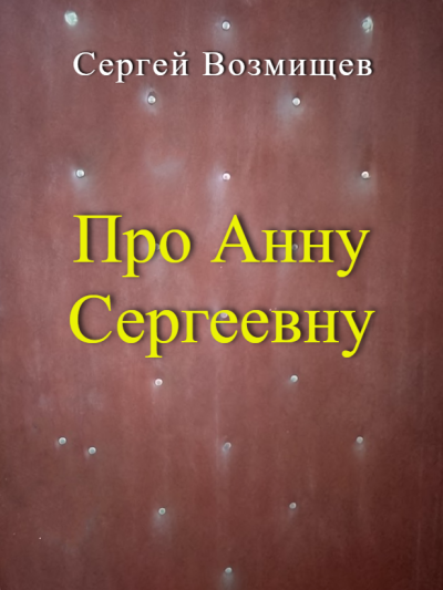 Возмищев Сергей – Про Анну Сергеевну 🎶 Слушать аудиокниги онлайн 🎶 полностью бесплатно без регистрации | 🔊 Аудиокниги 🔊 audio-knigi-online.com