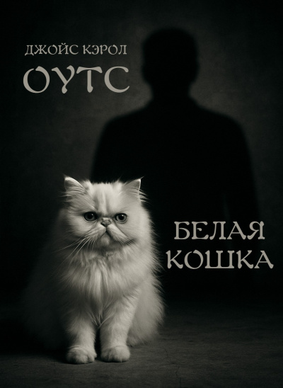 Оутс Джойс Кэрол – Белая кошка 🎶 Слушать аудиокниги онлайн 🎶 полностью бесплатно без регистрации | 🔊 Аудиокниги 🔊 audio-knigi-online.com