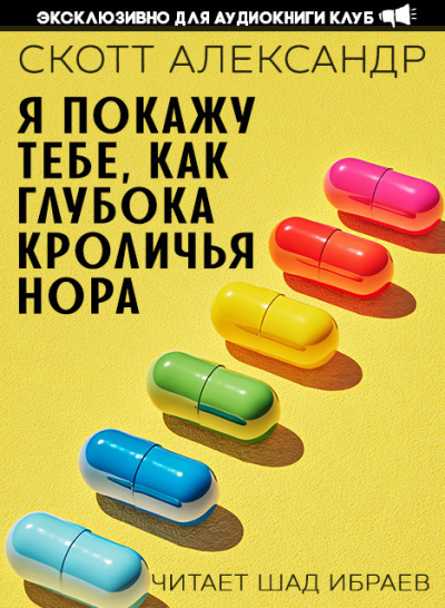 Александер Скотт – Я покажу тебе, как глубока кроличья нора 🎶 Слушать аудиокниги онлайн 🎶 полностью бесплатно без регистрации | 🔊 Аудиокниги 🔊 audio-knigi-online.com