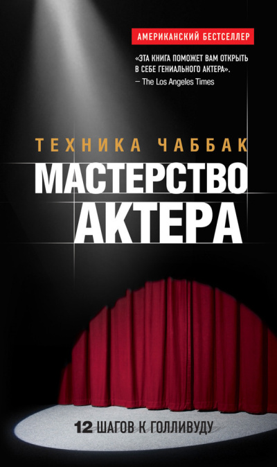 Чаббак Ивана – Мастерство актера. Техника Чаббак - 🎶 Слушать аудиокниги онлайн 🎶 полностью бесплатно без регистрации | 🔊 Аудиокниги 🔊 audio-knigi-online.com