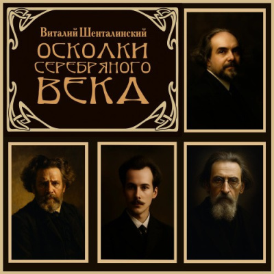 Шенталинский Виталий – Осколки серебряного века - 🎶 Слушать аудиокниги онлайн 🎶 полностью бесплатно без регистрации | 🔊 Аудиокниги 🔊 audio-knigi-online.com