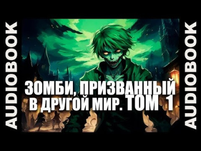 Ча Шао Син – Зомби, призванный в другой мир. Том 1 🎶 Слушать аудиокниги онлайн 🎶 полностью бесплатно без регистрации | 🔊 Аудиокниги 🔊 audio-knigi-online.com