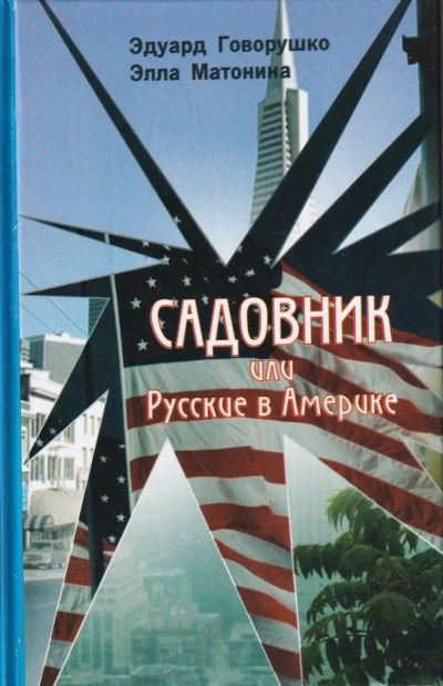 Говорушко Эдуард, Матонина Элла – Садовник 🎶 Слушать аудиокниги онлайн 🎶 полностью бесплатно без регистрации | 🔊 Аудиокниги 🔊 audio-knigi-online.com