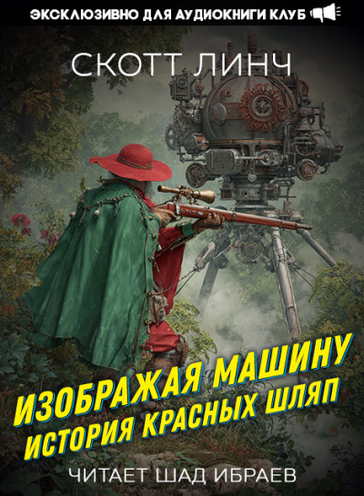 Линч Скотт – Изображая машину: История Красных Шляп - 🎶 Слушать аудиокниги онлайн 🎶 полностью бесплатно без регистрации | 🔊 Аудиокниги 🔊 audio-knigi-online.com