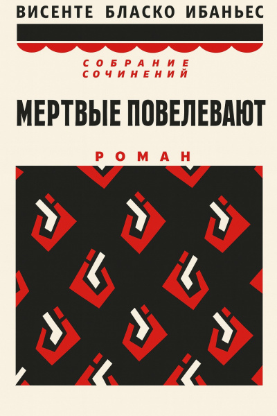 Бласко Ибаньес Висенте – Мертвые повелевают 🎶 Слушать аудиокниги онлайн 🎶 полностью бесплатно без регистрации | 🔊 Аудиокниги 🔊 audio-knigi-online.com