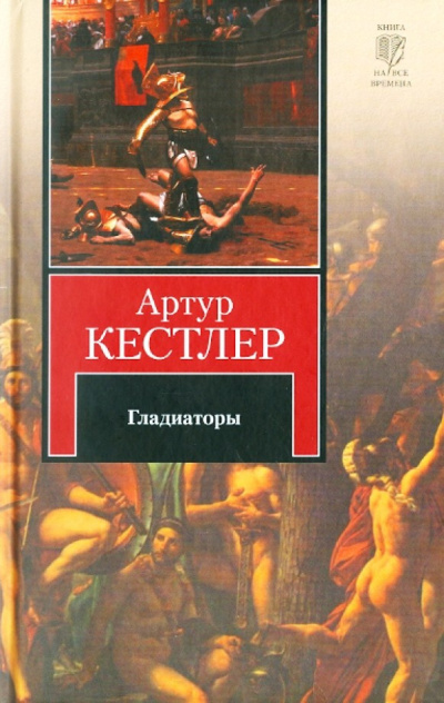 Кестлер Артур – Гладиаторы 🎶 Слушать аудиокниги онлайн 🎶 полностью бесплатно без регистрации | 🔊 Аудиокниги 🔊 audio-knigi-online.com