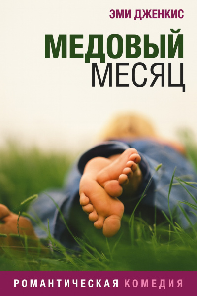 Дженкинс Эми – Медовый месяц 🎶 Слушать аудиокниги онлайн 🎶 полностью бесплатно без регистрации | 🔊 Аудиокниги 🔊 audio-knigi-online.com