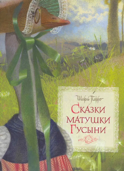 Перро Шарль – Сказки матушки Гусыни - 🎶 Слушать аудиокниги онлайн 🎶 полностью бесплатно без регистрации | 🔊 Аудиокниги 🔊 audio-knigi-online.com