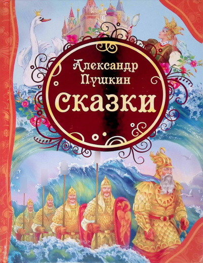 Пушкин Александр – Сказки - 🎶 Слушать аудиокниги онлайн 🎶 полностью бесплатно без регистрации | 🔊 Аудиокниги 🔊 audio-knigi-online.com