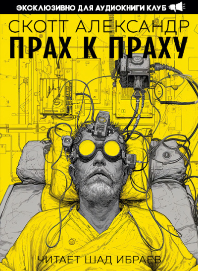 Александер Скотт – Прах к праху 🎶 Слушать аудиокниги онлайн 🎶 полностью бесплатно без регистрации | 🔊 Аудиокниги 🔊 audio-knigi-online.com