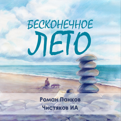 Чистяков ИА – Бесконечное лето - 🎶 Слушать аудиокниги онлайн 🎶 полностью бесплатно без регистрации | 🔊 Аудиокниги 🔊 audio-knigi-online.com