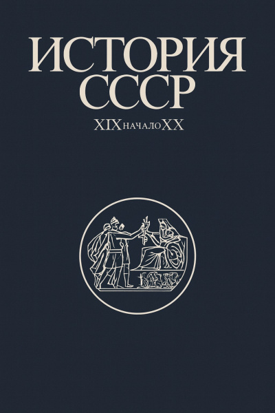 Федосов Иван – История СССР XIX-начало XX вв 🎶 Слушать аудиокниги онлайн 🎶 полностью бесплатно без регистрации | 🔊 Аудиокниги 🔊 audio-knigi-online.com