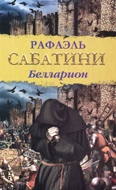 Сабатини Рафаэль – Белларион 🎶 Слушать аудиокниги онлайн 🎶 полностью бесплатно без регистрации | 🔊 Аудиокниги 🔊 audio-knigi-online.com