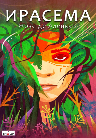 Аленкар Жозе де – Ирасема 🎶 Слушать аудиокниги онлайн 🎶 полностью бесплатно без регистрации | 🔊 Аудиокниги 🔊 audio-knigi-online.com