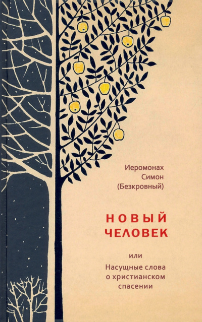 иеромонах Симон (Безкровный) – Новый человек или Насущные слова о христианском спасении - 🎶 Слушать аудиокниги онлайн 🎶 полностью бесплатно без регистрации | 🔊 Аудиокниги 🔊 audio-knigi-online.com