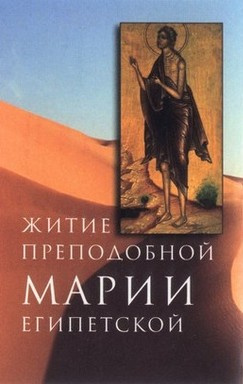 Святой Софроний – Житие преподобной Марии Египетской - 🎶 Слушать аудиокниги онлайн 🎶 полностью бесплатно без регистрации | 🔊 Аудиокниги 🔊 audio-knigi-online.com