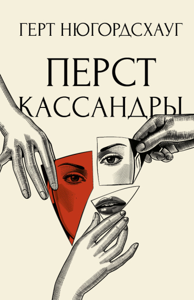 Нюгордсхауг Герт – Перст Кассандры 🎶 Слушать аудиокниги онлайн 🎶 полностью бесплатно без регистрации | 🔊 Аудиокниги 🔊 audio-knigi-online.com