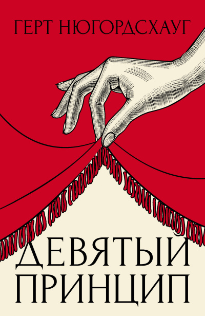 Нюгордсхауг Герт – Девятый принцип - 🎶 Слушать аудиокниги онлайн 🎶 полностью бесплатно без регистрации | 🔊 Аудиокниги 🔊 audio-knigi-online.com
