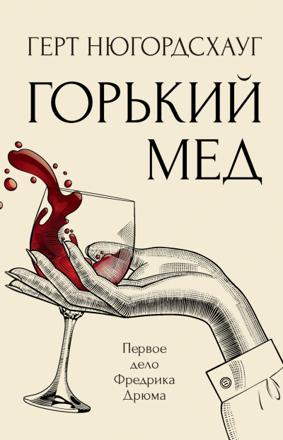 Нюгордсхауг Герт – Горький мед 🎶 Слушать аудиокниги онлайн 🎶 полностью бесплатно без регистрации | 🔊 Аудиокниги 🔊 audio-knigi-online.com