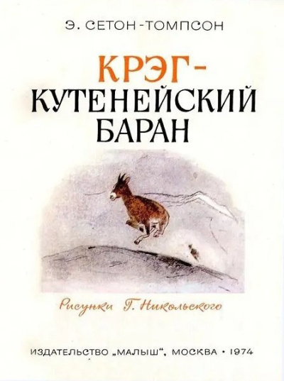 Сетон-Томпсон Эрнест – Крэг - кутенейский баран - 🎶 Слушать аудиокниги онлайн 🎶 полностью бесплатно без регистрации | 🔊 Аудиокниги 🔊 audio-knigi-online.com