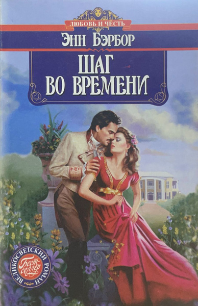 Бэрбор Энн – Шаг во времени - 🎶 Слушать аудиокниги онлайн 🎶 полностью бесплатно без регистрации | 🔊 Аудиокниги 🔊 audio-knigi-online.com