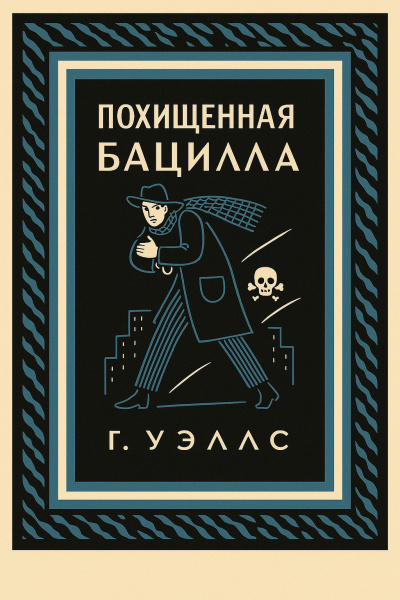 Уэллс Герберт – Похищенная бацилла - 🎶 Слушать аудиокниги онлайн 🎶 полностью бесплатно без регистрации | 🔊 Аудиокниги 🔊 audio-knigi-online.com