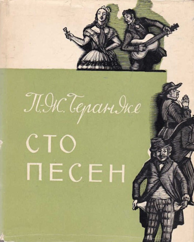 Беранже Пьер Жан – Сто песен - 🎶 Слушать аудиокниги онлайн 🎶 полностью бесплатно без регистрации | 🔊 Аудиокниги 🔊 audio-knigi-online.com
