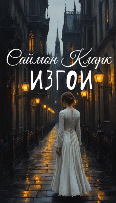 Кларк Саймон – Изгои 🎶 Слушать аудиокниги онлайн 🎶 полностью бесплатно без регистрации | 🔊 Аудиокниги 🔊 audio-knigi-online.com