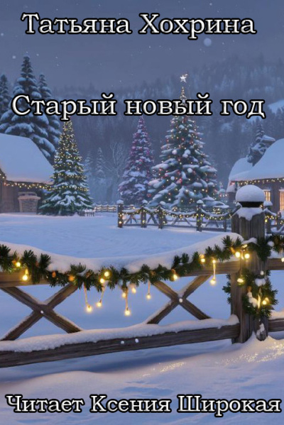 Хохрина Татьяна – Старый Новый год 🎶 Слушать аудиокниги онлайн 🎶 полностью бесплатно без регистрации | 🔊 Аудиокниги 🔊 audio-knigi-online.com
