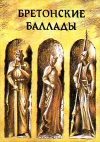 Баевская Елена, Яснов Михаил – Бретонские народные баллады - 🎶 Слушать аудиокниги онлайн 🎶 полностью бесплатно без регистрации | 🔊 Аудиокниги 🔊 audio-knigi-online.com