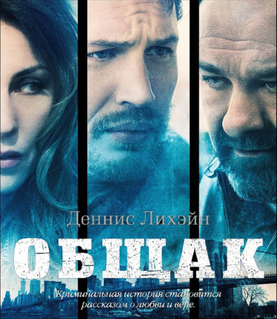 Лихэйн Деннис – Общак - 🎶 Слушать аудиокниги онлайн 🎶 полностью бесплатно без регистрации | 🔊 Аудиокниги 🔊 audio-knigi-online.com