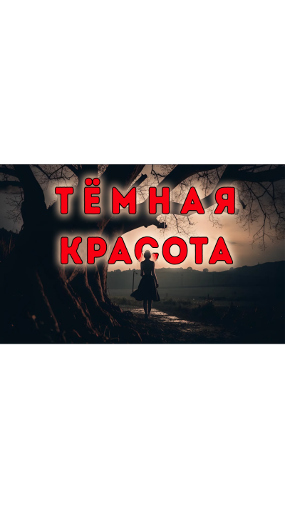 Дмитрий Видинеев – Тёмная красота 🎶 Слушать аудиокниги онлайн 🎶 полностью бесплатно без регистрации | 🔊 Аудиокниги 🔊 audio-knigi-online.com