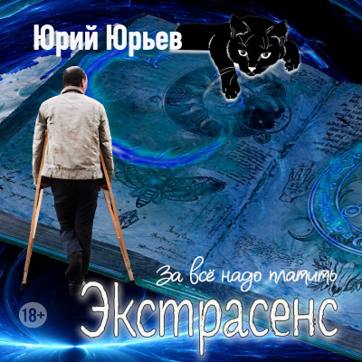 Юрий Юрьев – Экстрасенс. За всё надо платить 🎶 Слушать аудиокниги онлайн 🎶 полностью бесплатно без регистрации | 🔊 Аудиокниги 🔊 audio-knigi-online.com