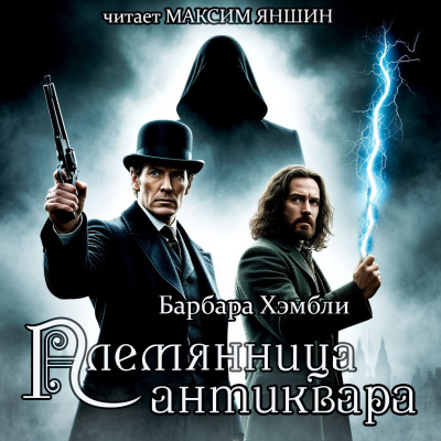 Хэмбли Барбара – Племянница антиквара 🎶 Слушать аудиокниги онлайн 🎶 полностью бесплатно без регистрации | 🔊 Аудиокниги 🔊 audio-knigi-online.com