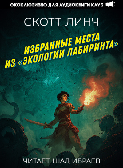 Линч Скотт – Избранные места из «Экологии лабиринта» 🎶 Слушать аудиокниги онлайн 🎶 полностью бесплатно без регистрации | 🔊 Аудиокниги 🔊 audio-knigi-online.com