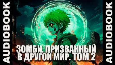 Ча Шао Син – Зомби, призванный в другой мир. Том 2 - 🎶 Слушать аудиокниги онлайн 🎶 полностью бесплатно без регистрации | 🔊 Аудиокниги 🔊 audio-knigi-online.com