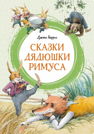 Харрис Джоэль – Сказки дядюшки Римуса - 🎶 Слушать аудиокниги онлайн 🎶 полностью бесплатно без регистрации | 🔊 Аудиокниги 🔊 audio-knigi-online.com