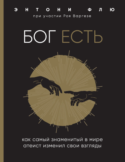 Варгезе Рой, Флю Энтони – Бог есть. Как самый знаменитый в мире атеист изменил свои взгляды - 🎶 Слушать аудиокниги онлайн 🎶 полностью бесплатно без регистрации | 🔊 Аудиокниги 🔊 audio-knigi-online.com