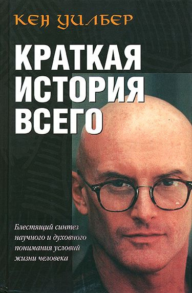 Уилбер Кен – Краткая история всего - 🎶 Слушать аудиокниги онлайн 🎶 полностью бесплатно без регистрации | 🔊 Аудиокниги 🔊 audio-knigi-online.com