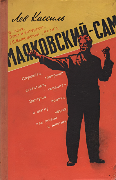 Кассиль Лев – Маяковский – сам. Очерк жизни и работы поэта - 🎶 Слушать аудиокниги онлайн 🎶 полностью бесплатно без регистрации | 🔊 Аудиокниги 🔊 audio-knigi-online.com