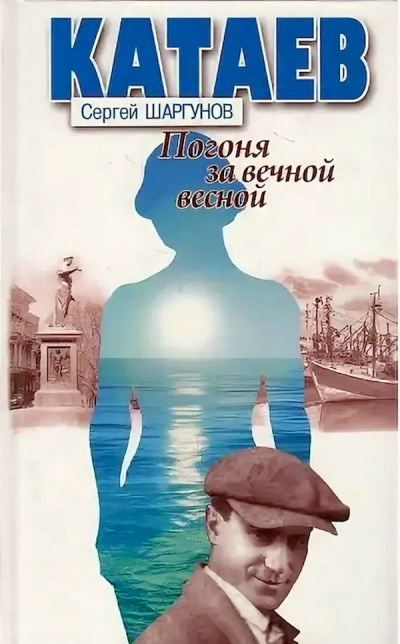 Шаргунов Сергей – Катаев: «Погоня за вечной весной» - 🎶 Слушать аудиокниги онлайн 🎶 полностью бесплатно без регистрации | 🔊 Аудиокниги 🔊 audio-knigi-online.com