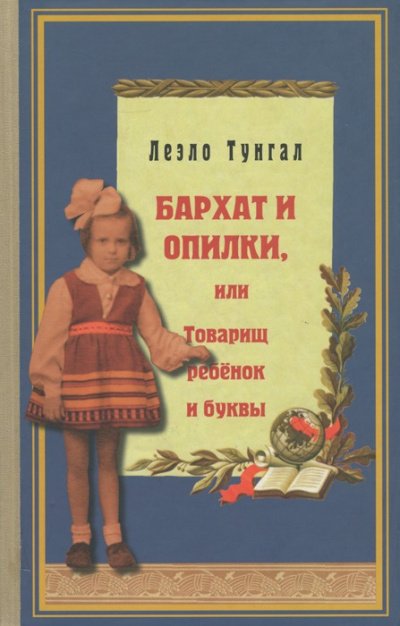 Тунгал Леэло – Бархат и опилки, или Товарищ ребёнок и буквы - 🎶 Слушать аудиокниги онлайн 🎶 полностью бесплатно без регистрации | 🔊 Аудиокниги 🔊 audio-knigi-online.com