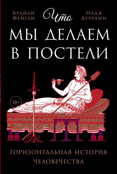 Фейган Брайан, Дуррани Надя – Что мы делаем в постели 🎶 Слушать аудиокниги онлайн 🎶 полностью бесплатно без регистрации | 🔊 Аудиокниги 🔊 audio-knigi-online.com