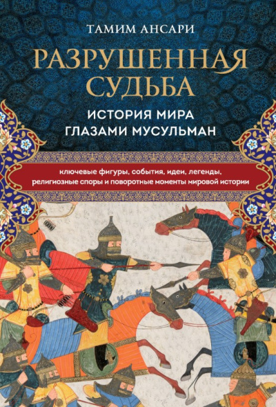 Ансари Тамим – Разрушенная судьба. История мира глазами мусульман 🎶 Слушать аудиокниги онлайн 🎶 полностью бесплатно без регистрации | 🔊 Аудиокниги 🔊 audio-knigi-online.com